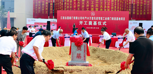 江西永园阀门有限公司年产50万套先进智能工业阀门制造基地项目开工奠基仪式举行